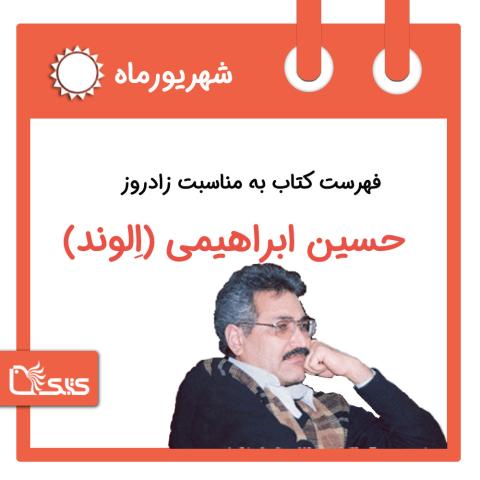 فهرست کتابک به مناسبت زادروز حسین ابراهیمی (الوند)، ۷ شهریور