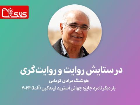 در ستایش روایت و روایت‌گری، هوشنگ مرادی کرمانی، بار دیگر نامزد جایزه جهانی آسترید لیندگرن (آلما) 2024