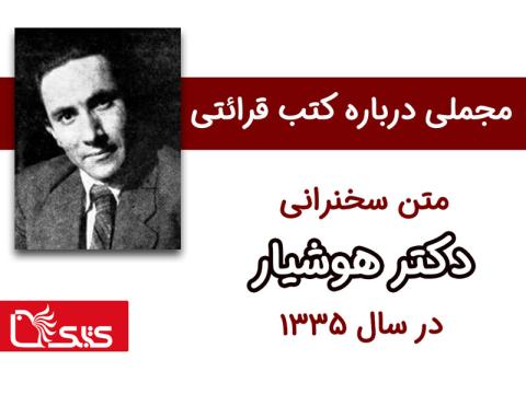 مجملی درباره کتب قرائتی - متن سخنرانی آقای دکتر هوشیار در سال 1335