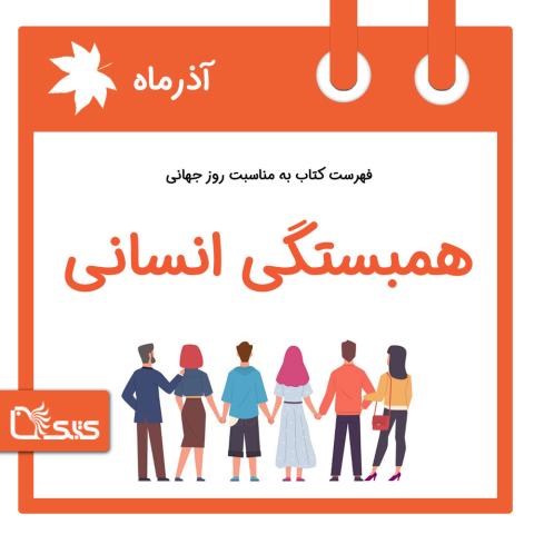 فهرست کتابک به مناسبت روز جهانی همبستگی انسانی