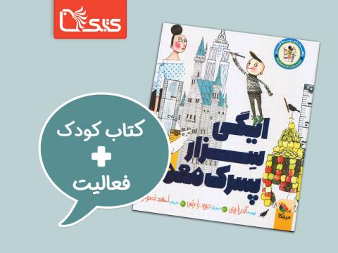 فعالیت پیشنهادی برای کتاب ایگی سزار، پسرک معمار 