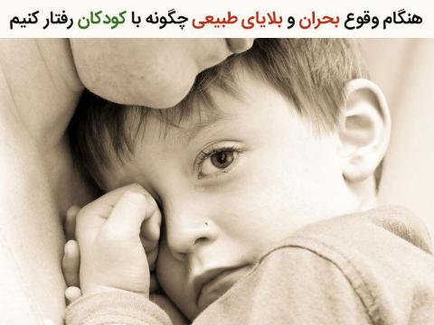 هنگام وقوع بحران و بلایای طبیعی چگونه با کودکان رفتار کنیم
