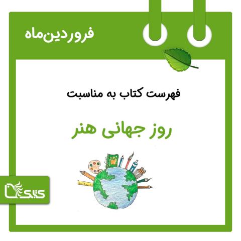 فهرست کتابک به مناسبت روز جهانی هنر، 26 فروردین