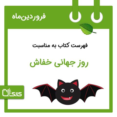 فهرست کتابک به مناسبت روز جهانی خفاش، 28 فروردین