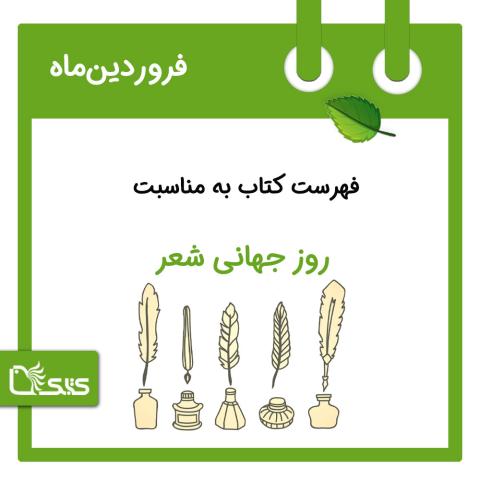 فهرست کتابک به مناسبت روز جهانی شعر، 1 فروردین
