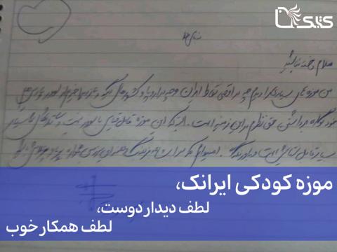 موزه کودکی ایرانک، لطف دیدار دوست، لطف همکار خوب
