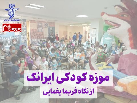 موزه کودکی ایرانک از نگاه فریما یغمایی