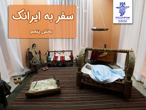 سفر به ایرانک، بخش پنجم