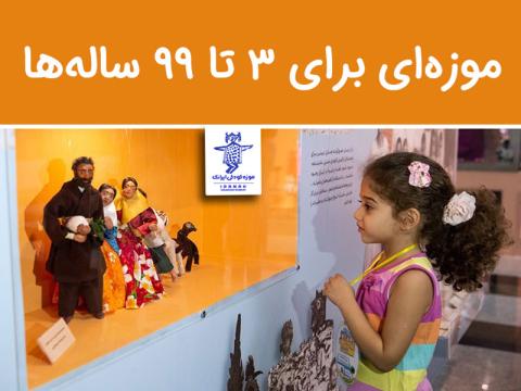 موزه ای برای 3 تا 99 ساله ها
