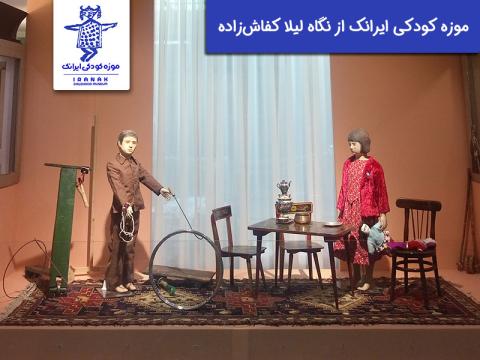 موزه کودکی ایرانک از نگاه لیلا کفاش‌زاده