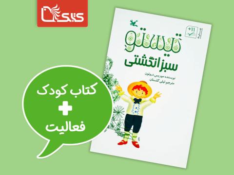 فعالیت‌های پیشنهادی برای کتاب تیستو: سبزانگشتی