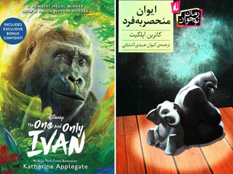 معرفی کتاب و فیلم ایوان منحصربه‌فرد