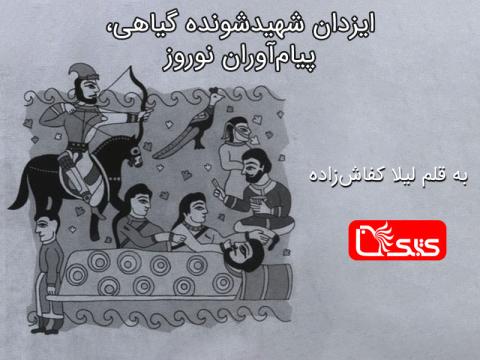 ایزدان شهیدشونده گیاهی، پیام‌آوران نوروز