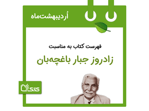 فهرست کتابک به مناسبت زادروز جبار باغچه‌بان