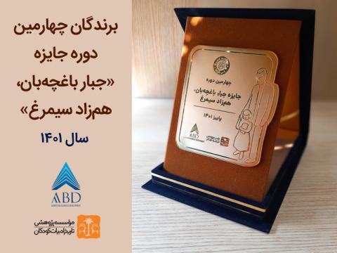  برندگان چهارمین دوره «جایزه جبار باغچه‌بان، هم‌زاد سیمرغ» سال  1401