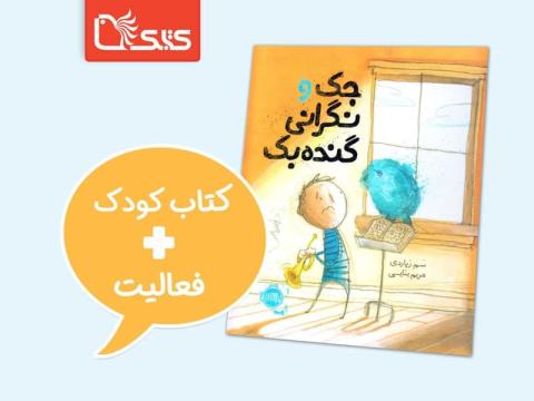 فعالیت پیشنهادی برای کتاب جک و نگرانی گنده‌بک