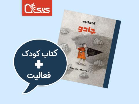 فعالیت پیشنهادی برای کتاب جادو
