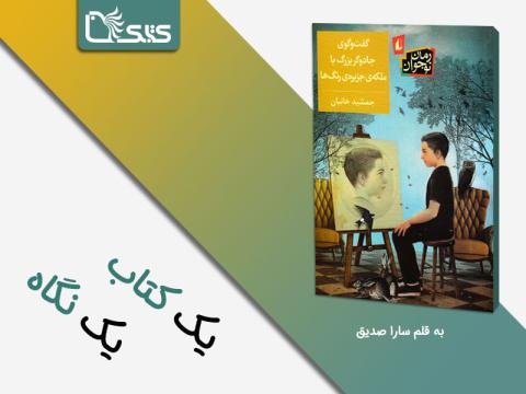 گذری به افق پدیدارشناسانه داستان گفت‌وگوی جادوگر بزرگ با ملکه‌ی جزیره‌ی رنگ‌ها