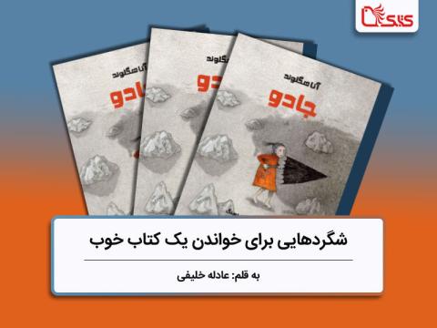 شگردهایی برای خواندن یک کتاب خوب، بررسی کتاب «جادو»