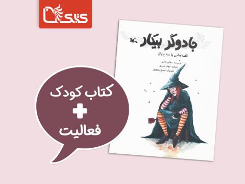 فعالیت پیشنهادی برای کتاب جادوگر بیکار: قصه‌هایی با سه پایان