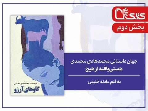 بخش دوم جهان داستانی محمدهادی محمدی، هستی یافته از هیچ (بخش دوم)