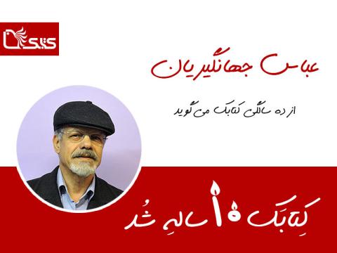 عباس جهانگیریان از ده‌سالگی کتابک می‌گوید