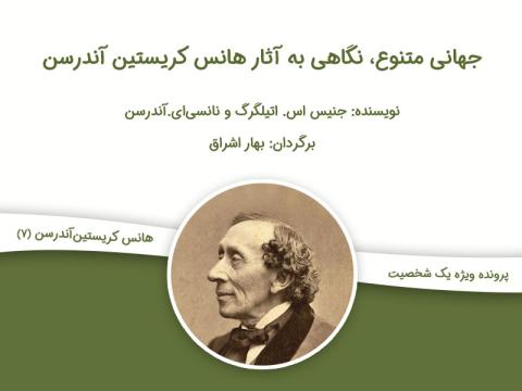جهانی متنوع، نگاهی به آثار هانس کریستیان آندرسن