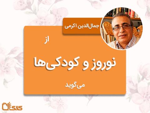 جمال الدین اکرمی از نوروز و کودکی‌ها می‌گوید