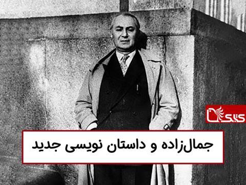 جمال‌زاده و داستان نویسی جدید 