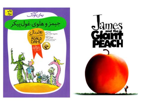 معرفی کتاب و فیلم جیمز و هلوی غول‌پیکر