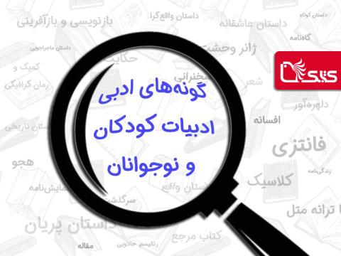 گونه‌های ادبی (ژانر) در ادبیات کودکان و نوجوانان
