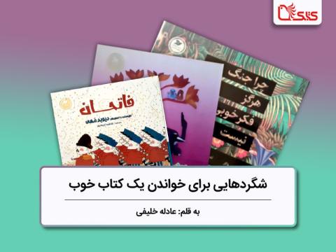 شگردهایی برای خواندن یک کتاب خوب بررسی سه کتاب