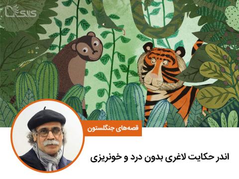 قصه‌های جنگلستون: اندر حکایت لاغری بدون درد و خونریزی (قصه دوم)