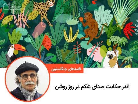 قصه‌های جنگلستون: اندر حکایت صدای شکم در روز روشن (قصه سوم)