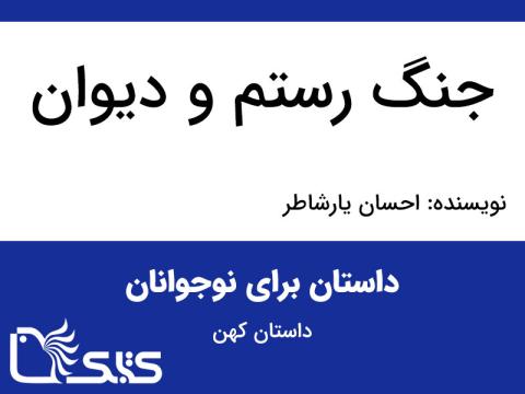 جنگ رستم و دیوان