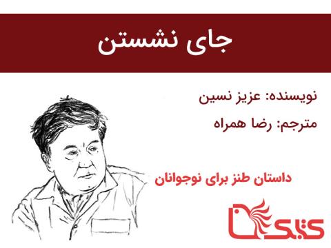 جای نشستن
