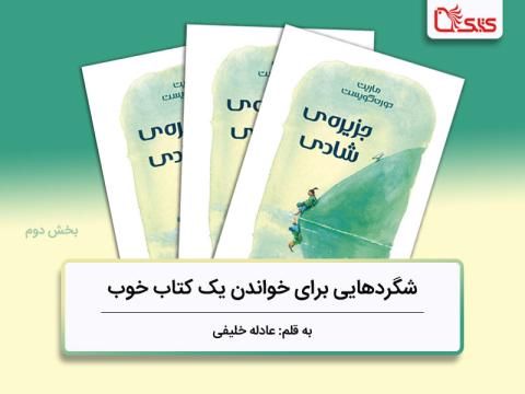 شگردهایی برای خواندن یک کتاب خوب، بررسی کتاب جزیره شادی، بخش دوم