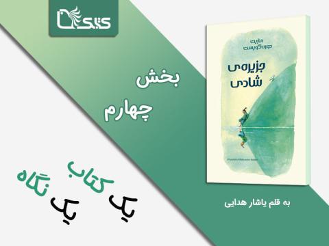 سلسله تأملاتی درباره کتاب جزیره شادی، بخش چهارم
