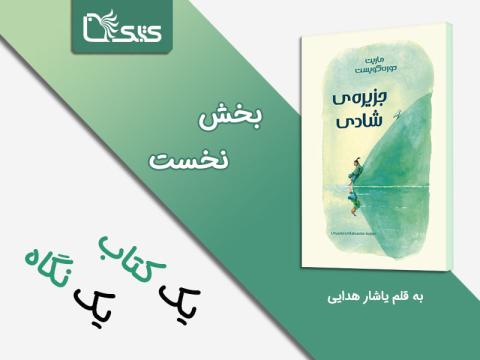 سلسله تأملاتی درباره کتاب جزیره شادی، بخش نخست