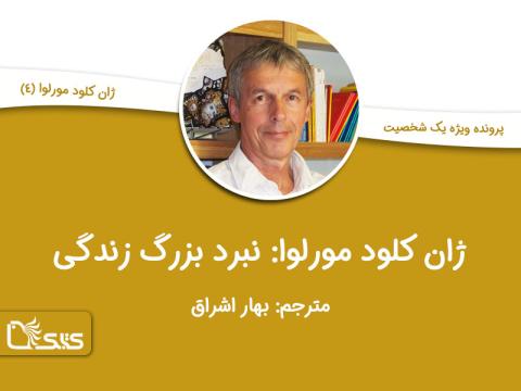ژان کلود مورلوا: نبرد بزرگ زندگی