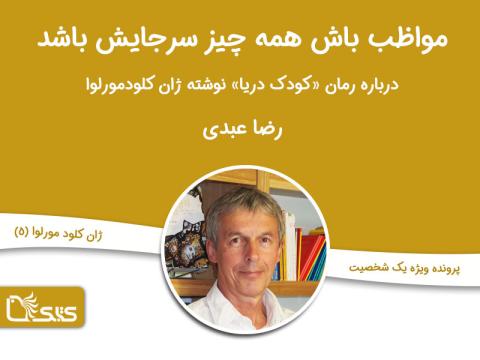 درباره رمان کودک دریا نوشته ژان کلود مورلوا
