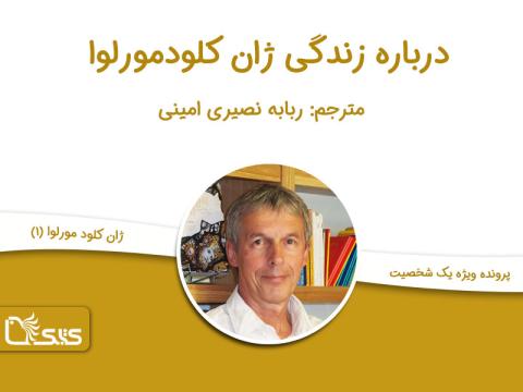 درباره زندگی ژان کلود مورلوا (نویسنده)
