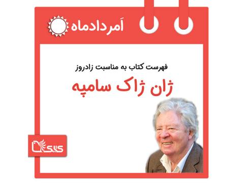 فهرست کتابک به مناسبت زادروز ژان ژاک سامپه، ۲۶ امرداد 