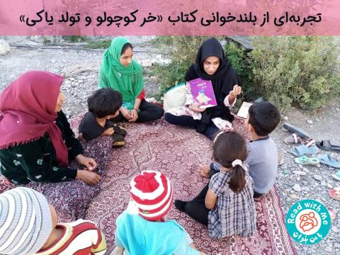 تجربه‌ای از بلندخوانی کتاب «خر کوچولو و تولد یاکی»
