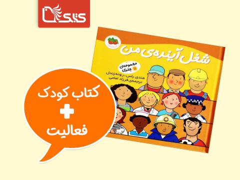 فعالیت پیشنهادی برای مجموعه کتاب شغل آینده من 