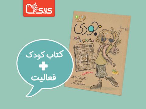 فعالیت پیشنهادی برای کتاب جودی مشهور می‌شود 
