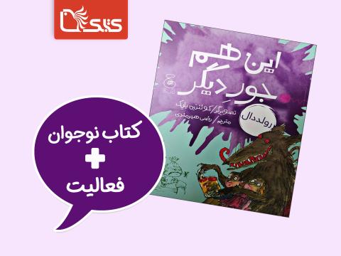 فعالیت پیشنهادی برای کتاب این هم جور دیگر