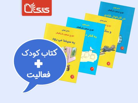 فعالیت پیشنهادی برای مجموعه کتاب جورج میمون بازیگوش