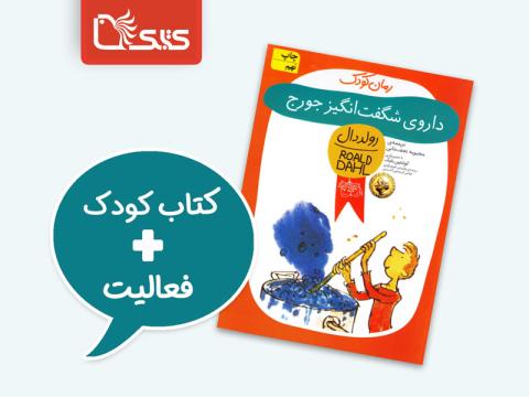 فعالیت پیشنهادی برای کتاب داروی شگفت‌انگیز جورج