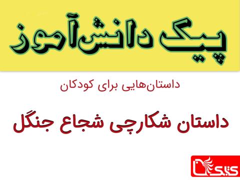 شکارچی شجاع جنگل